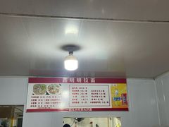-鑫明明拉面(宁化路店)