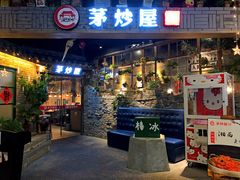 门面-茅炒屋龙虾·烧烤·湘菜(新河路店)