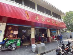 门面-老东江米粉