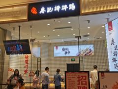 门面-廖记棒棒鸡(青岛万象城店)