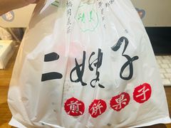 -清真·二嫂子煎饼果子(卫津路总店)