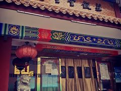 -惠丰堂饭庄·烤鸭·京味菜(翠微路店)