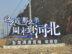 -玉龙湾滑雪场