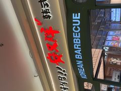 -安又胖韩国烤肉(泰达永旺店)