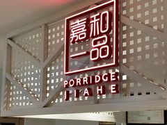 门面-嘉和一品(蓝堡店)