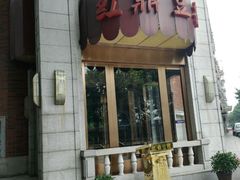 门面-红鼎豆捞(临江大道店)