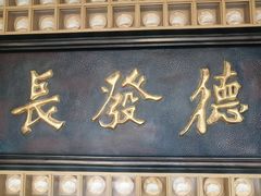 门面-德发长·花式蒸饺(大唐不夜城店)