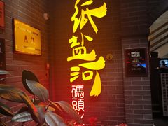 门面-纸盐河码头火锅(十八梯店)