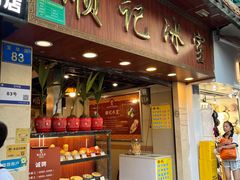 -顺记冰室(宝华路店)