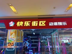 -快乐街区(成都龙湖北城天街店)