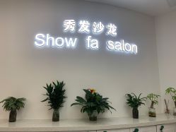 -Show fa salon 秀发沙龙
