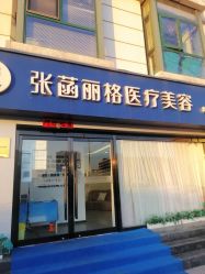 -联合丽格·张菡丽格医疗美容