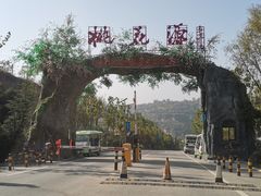 -渭南桃花源民俗文化园