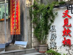 -又见炊烟私房菜(敬亭路店)