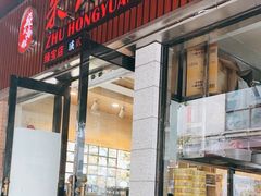 -朱洪元苏式面馆(绿宝广场店)