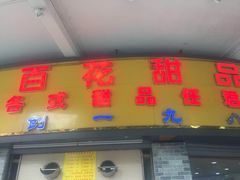 -百花传统甜品店(原址店)