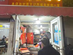 -王记西鎮电烤肉(汶上路店)