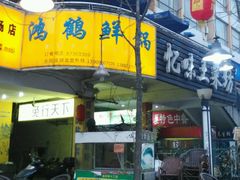 -椒小兔·盐帮川菜中餐厅(金沙时代广场店)