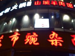 -花市豌杂面(民生路店)