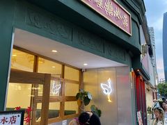 -堂屋糖水店(愚园店)