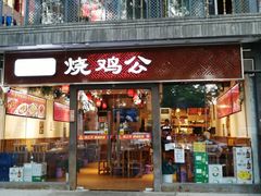 门面-重庆烧鸡公火锅(簋街店)
