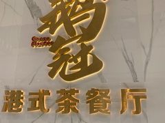 -鹅冠港式茶餐厅(来福士店)