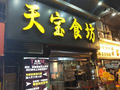 -天宝食坊·啫啫煲大排档(西华路店)