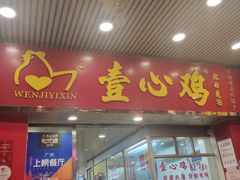 -文记壹心鸡(宝华路店)