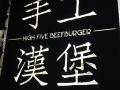 门面-HIGH FIVE哈福手工汉堡(桂林路店)