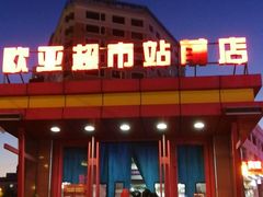 -欧亚超市(站前店)