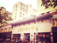 -老字号蛇口德记烧腊饭店·海鲜加工