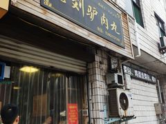 门面-沁阳柏香老刘驴肉丸