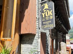 -YLK云南小粒咖啡·云里咖(二号店)