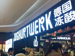 -JW德国冻酸奶Frozen Yogurt(龙湖成都滨江天街店)