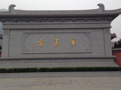 -华清宫景区