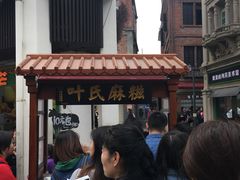 -叶氏麻糍(鼓浪屿店)