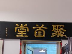 -聚首堂·特色小吃·肘子(什刹海德胜门店)