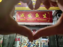 -成发鱼生