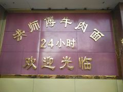 门面-洪师傅牛肉面(文昌南路店)