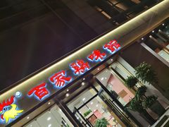 门面-百家鸡味馆(清泰店)