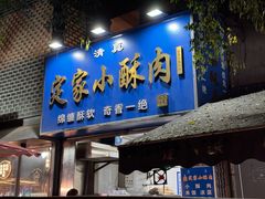 -定家小酥肉·清真(回民街店)