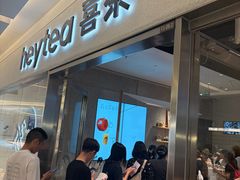 -喜茶(北京财富购物中心店)