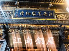 -江南朱家铜屋