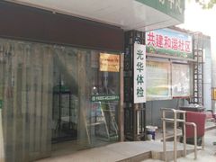 -兔途体检(十里堡青年路店)
