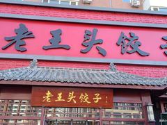 -老王头饺子(孟家店)