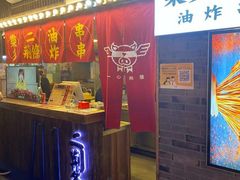 -乐彡炸串·烤苕皮(西单华威约饭街店)