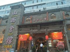 -山西会馆·晋菜·晋商宴·牌匾博物馆(胜利东街店)