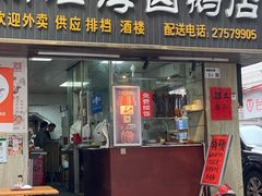 -乌文新澄海卤鹅店