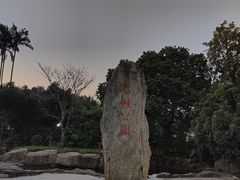 -荔枝公园(福田区)