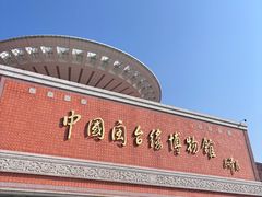 -中国闽台缘博物馆